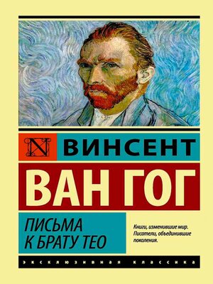 cover image of Письма к брату Тео